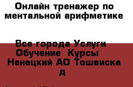 Онлайн тренажер по ментальной арифметике - Все города Услуги » Обучение. Курсы   . Ненецкий АО,Тошвиска д.